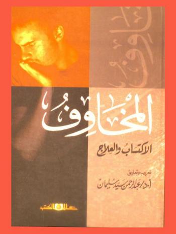  المخاوف : الاكتساب والعلاج