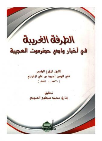  الطرفة الغريبة في أخبار وادي حضرموت العجيبة