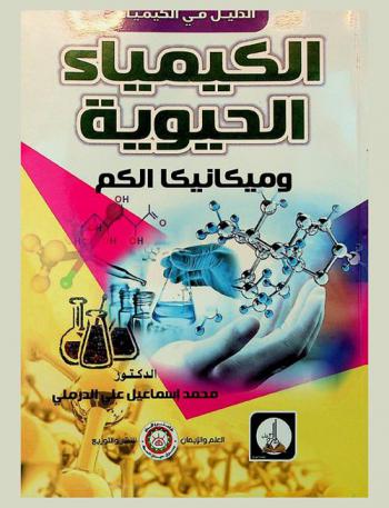  الكيمياء الحيوية وميكانيكا الكم