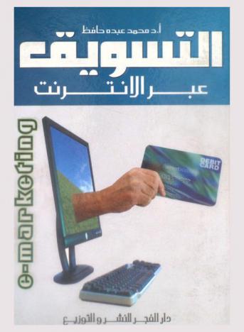  التسويق عبر الإنترنت = E-marketing