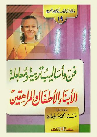  فن وأساليب تربية ومعاملة الأبناء : الأطفال والمراهقين