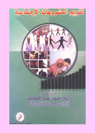 تقويم المشروعات الاجتماعية