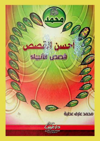 أحسن القصص : قصص الأنبياء