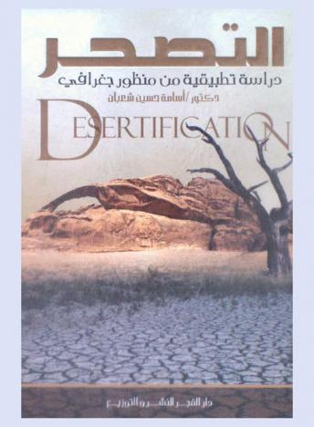  التصحر = Desertification : (دراسة تطبيقية من منظور جغرافي)