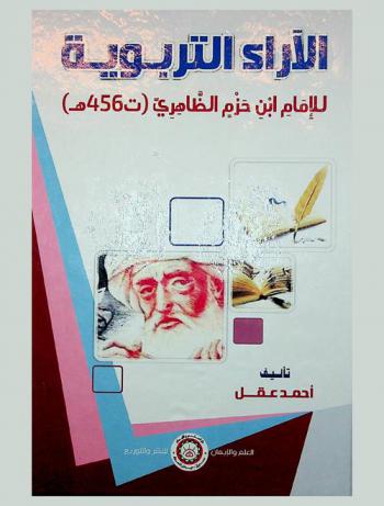  الآراء التربوية للإمام ابن حزم الظاهري (ت 456 هـ)