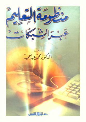  منظومة التعليم عبر الشبكات