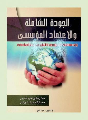 الجودة الشاملة والاعتماد المؤسسي : رؤى مستقبلية لتحقيق جودة التعليم في عصر المعلوماتية