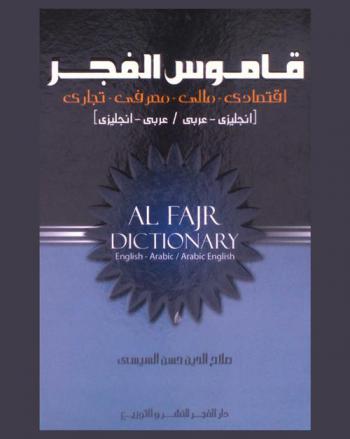  قاموس الفجر : اقتصادي-مالي-مصرفي-تجاري (إنجليزي-عربي / عربي-إنجليزي) = AL fajr dictionary : economic-financial-banking-commercial (English-Arabic / Arabic-English)