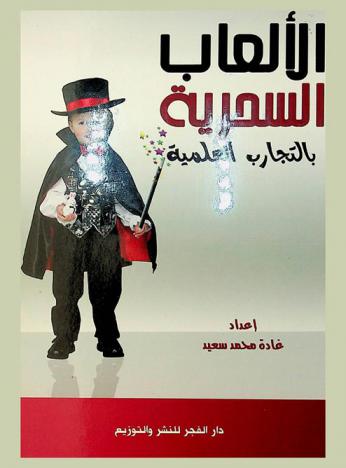 الألعاب السحرية بالتجارب العلمية