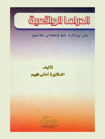 الدراما الواقعية بين برنارد شو ونعمان عاشور
