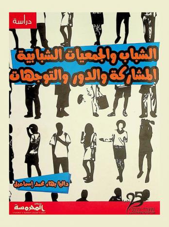 الشباب والجمعيات الشبابية : المشاركة والدور والتوجهات