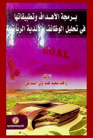  برمجة الأهداف وتطبيقاتها في تحليل الوظائف بالأندية الرياضية