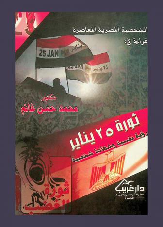 الشخصية المصرية المعاصرة قراءة في ثورة 25 يناير : رؤية نفسية وشهادة شخصية