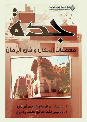 جدة : معطيات المكان وآفاق الزمان