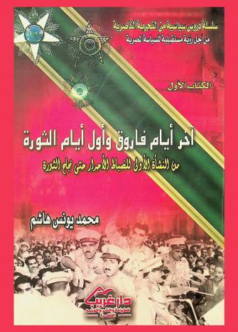  أخر أيام فاروق وأول أيام الثورة من النشأة الأولى للضباط الأحرار حتى نجاح الثورة