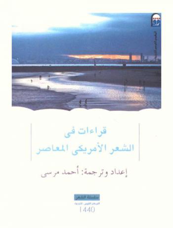  قراءات في الشعر الأمريكي المعاصر