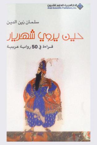 حين يروي شهريار : قراءات في 50 رواية عربية