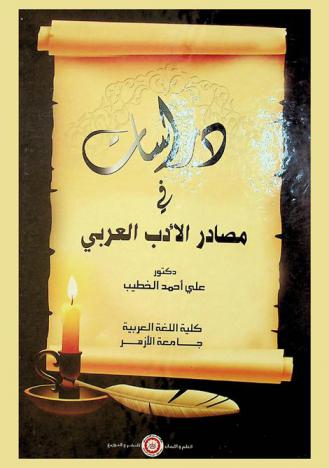  دراسات في مصادر الأدب العربي