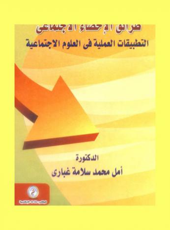  طرائق الإحصاء الاجتماعي : التطبيقات العملية في العلوم الاجتماعية