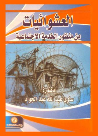  العشوائيات من منظور الخدمة الاجتماعية