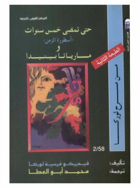  حتى تمضي خمس سنوات : (أسطورة الزمن) وماريانا بينيدا