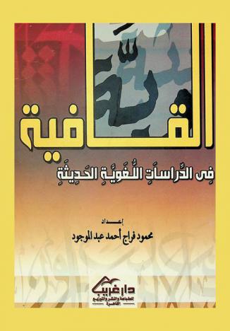  القافية في الدراسات اللغوية الحديثة