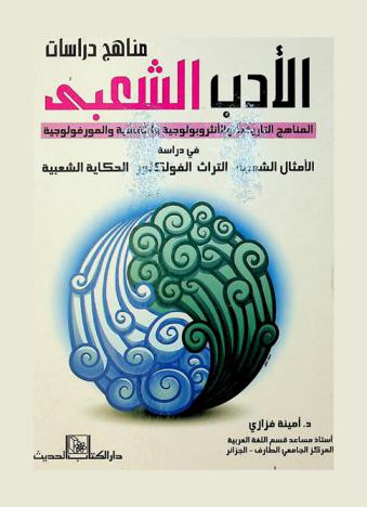  مناهج دراسات الأدب الشعبي : المناهج التاريخية والأنثروبولوجية والنفسية والمورفولوجية في دراسة، الأمثال الشعبية، التراث، الفولكلور، الحكاية الشعبية
