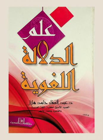 علم الدلالة اللغوية