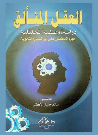  العقل المتألق : دراسة في الخصائص الفكرية لجهود الدكتور علي أبو المكارم النحوية