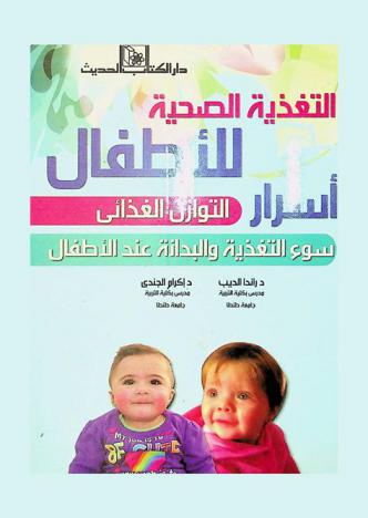  التغذية الصحية للأطفال : أسرار التوازن الغذائي : سوء التغذية والبدانة عند الأطفال