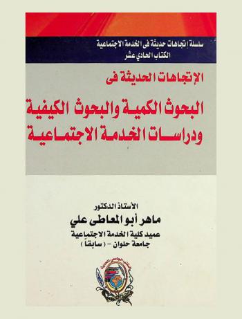  الاتجاهات الحديثة في البحوث الكمية والبحوث الكيفية ودراسات الخدمة الاجتماعية