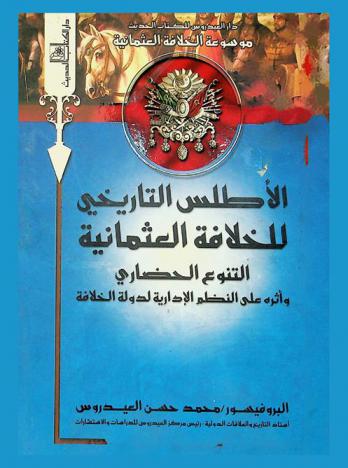 الأطلس التاريخي للخلافة العثمانية : التنوع الحضاري وأثره علي النظم الإدارية لدولة الخلافة