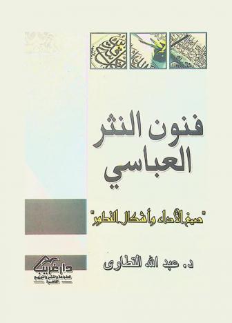  فنون النثر العباسي : \صيغ الأداء وأشكال التطور\