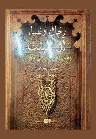  رجال ونساء آل .. البيت ومساجدهم في مصر