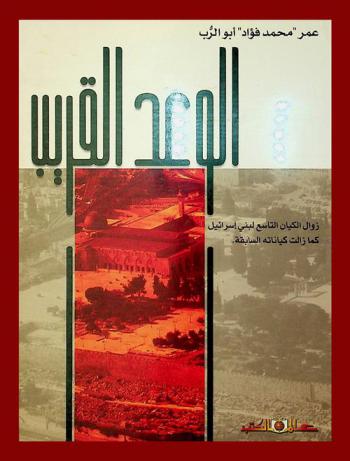  الوعد القريب : زوال الكيان التاسع لبني إسرائيل كما زالت كيانتة السابقة
