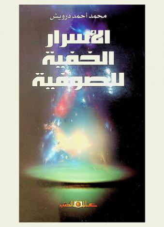 الأسرار الخفية للصوفية