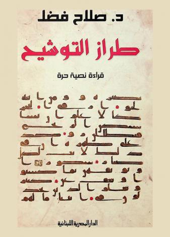  طراز التوشيح : قراءة نصية حرة