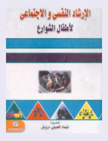  الإرشاد النفسي والاجتماعي لأطفال الشوارع