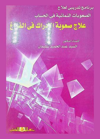  علاج صعوبة الإدراك في الفراغ