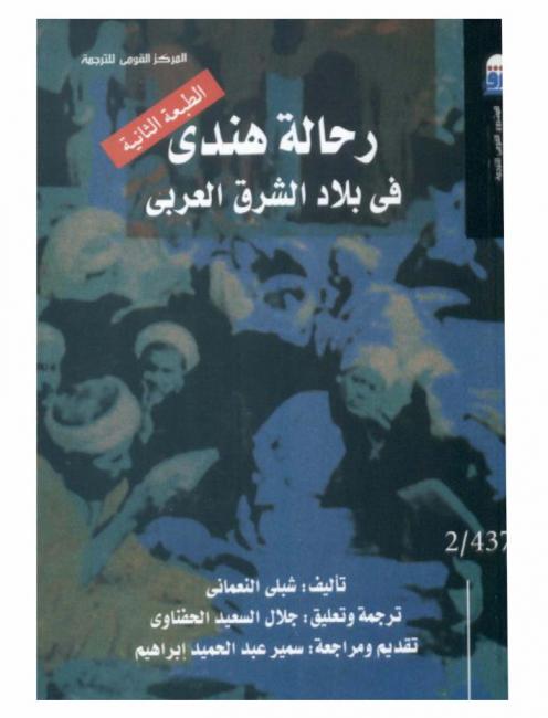  رحالة هندي في بلاد الشرق العربي
