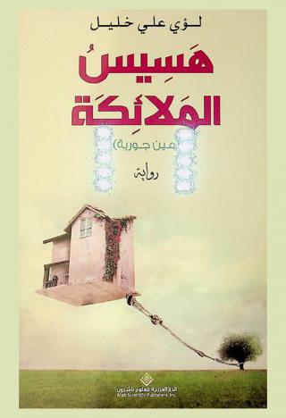 هسيس الملائكة : (عين جورية) : رواية