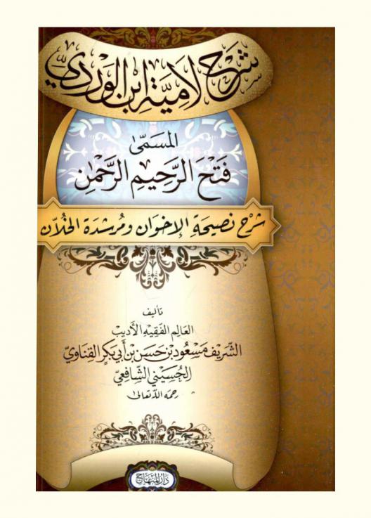 شرح لامية ابن الوردي، المسمى، فتح الرحيم الرحمن : شرح نصيحة الإخوان ومرشدة الخلان