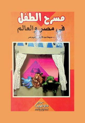  مسرح الطفل في مصر والعالم