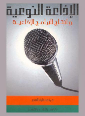  الإذاعة النوعية وإنتاج البرامج الإذاعية
