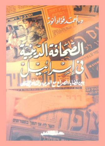  الصحافة الدينية في إسرائيل بين قضايا الصراع مع العرب والتناحر الداخلي