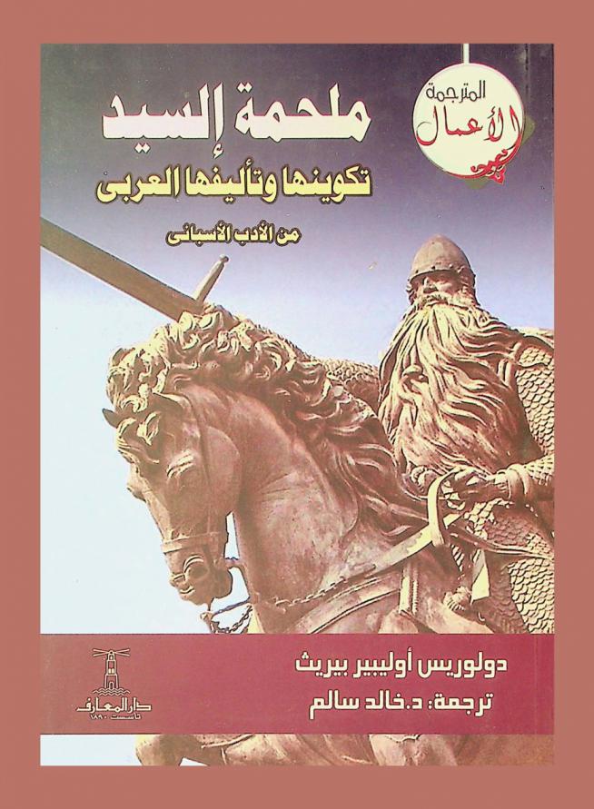  ملحمة السيد : تكوينها وتأليفها العربي