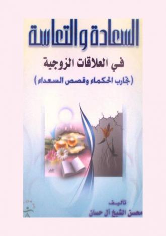  السعادة والتعاسة في العلاقات الزوجية