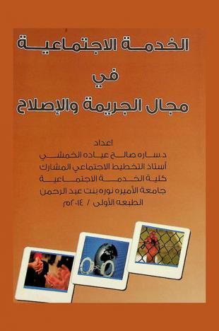  الخدمة الاجتماعية في مجال الجريمة والإصلاح