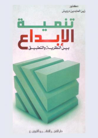 تنمية الإبداع بين النظرية والتطبيق