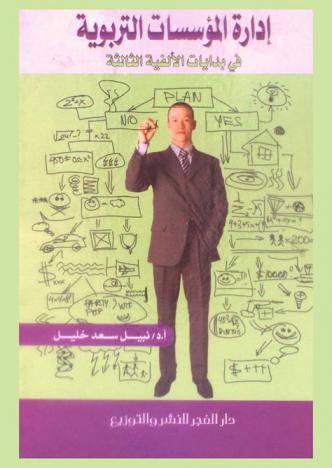 إدارة المؤسسات التربوية في بدايات الألفية الثالثة